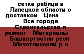 сетка рабица в Липецкой области с доставкой › Цена ­ 400 - Все города Строительство и ремонт » Материалы   . Башкортостан респ.,Мечетлинский р-н